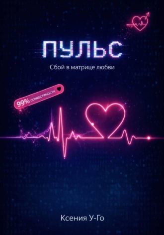 Пульс. Сбой в матрице любви. Ксения У-Го