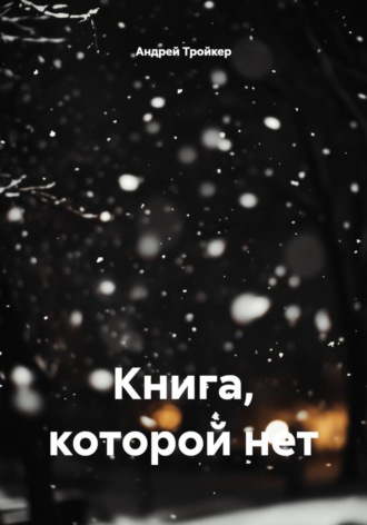 Книга, которой нет. 