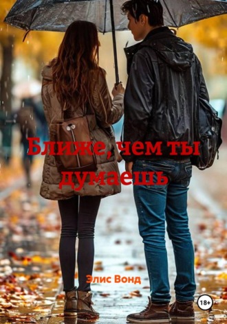 Ближе, чем ты думаешь. Элис Вонд