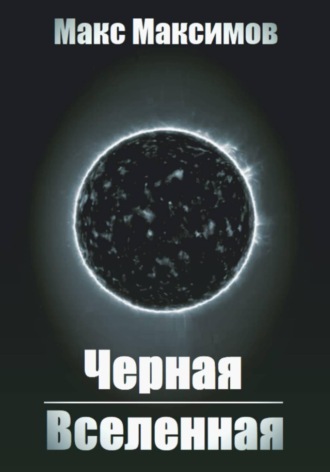 Черная Вселенная. Макс Максимов