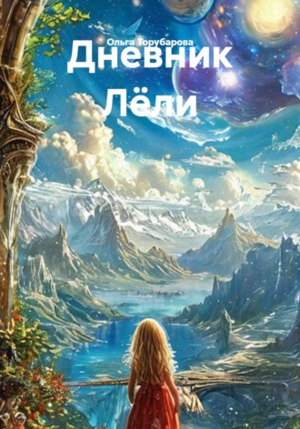 Дневник Лёли. Ольга Торубарова