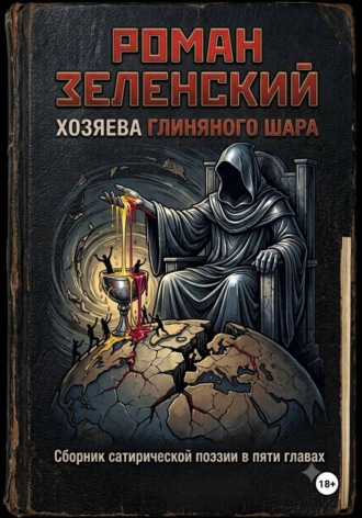 Роман Зеленский. Хозяева глиняного шара