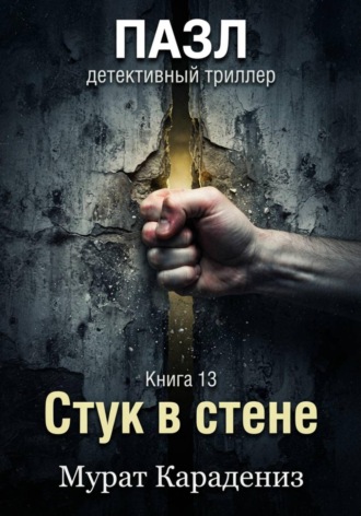 Стук в стене. Мурат Карадениз