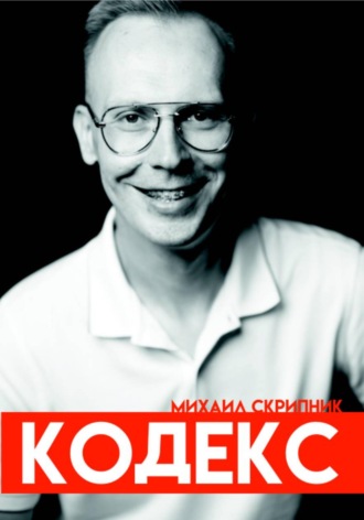 Кодекс. Михаил Скрипник. Михаил Скрипник