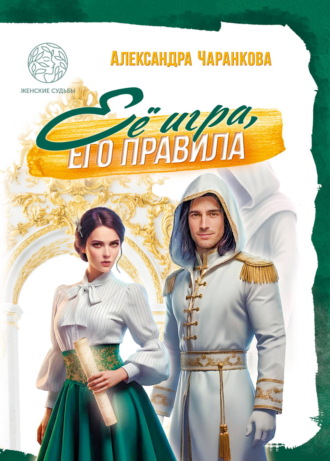 Александра Чаранкова. Её игра, его правила