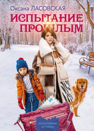 Испытание прошлым. Оксана Ласовская