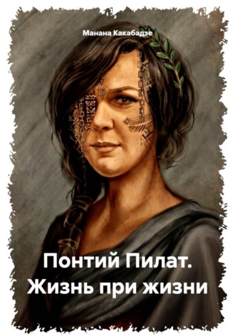Понтий Пилат. Жизнь при жизни. Манана Какабадзе