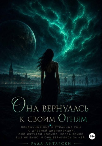 Она вернулась к своим Огням. Рада Литарски