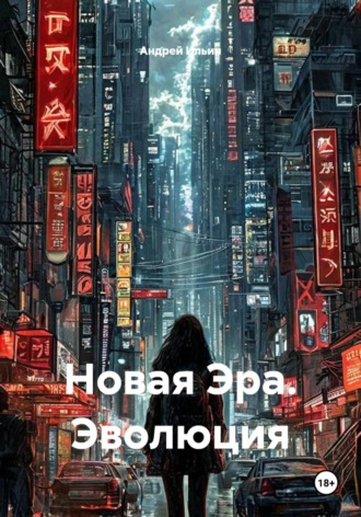 Андрей Ильин. Новая Эра. Эволюция