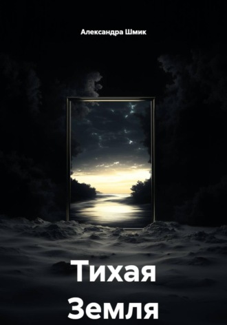 Александра Шмик. Тихая Земля