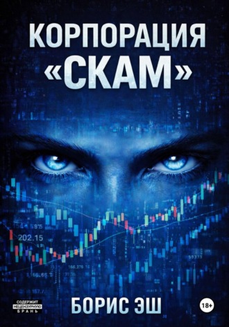 БОРИС ЭШ. Корпорация обмана
