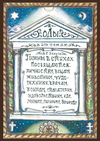 Виктор Зернов. Оды. Том 3