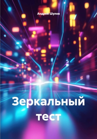 Андрей Шулов. Зеркальный тест