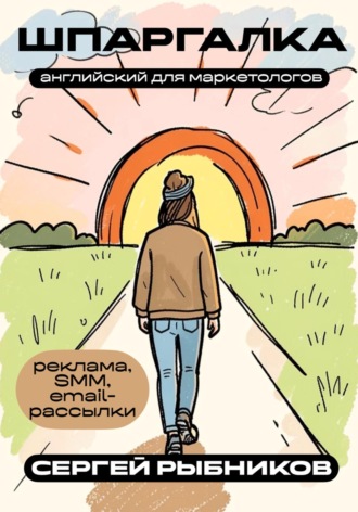 Сергей Рыбников. Английский для маркетологов: реклама, SMM, email-рассылки. Шпаргалка