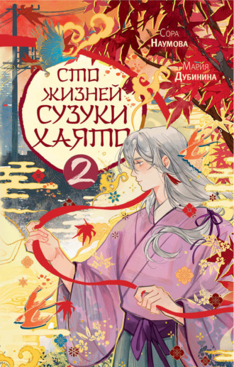 Мария Дубинина. Сто жизней Сузуки Хаято – 2