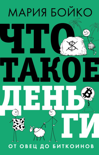 Мария Бойко. Что такое деньги? От овец до биткоинов