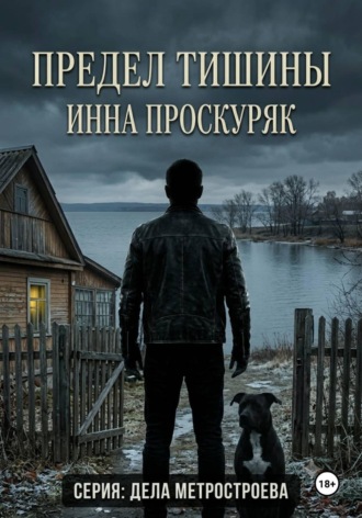 Предел тишины. Инна Проскуряк