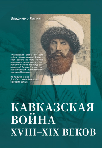 Владимир Лапин. Кавказская война XVIII–XIX веков