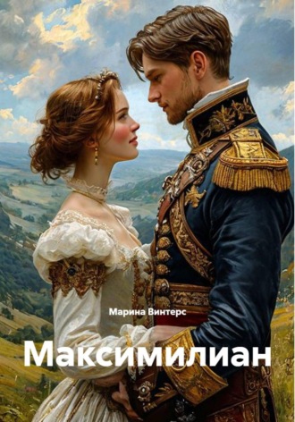 Максимилиан. Марина Винтерс