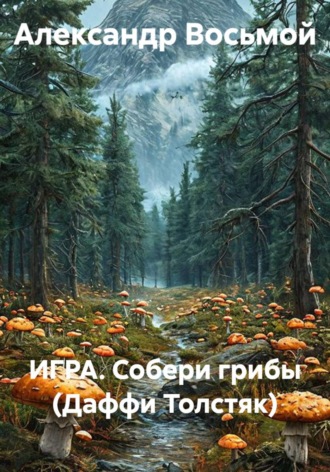 Александр Восьмой. ИГРА. Собери грибы (Даффи Толстяк)
