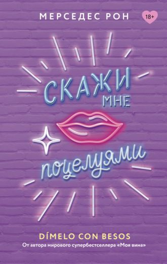 Скажи мне поцелуями. Мерседес Рон