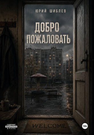 Добро пожаловать. Юрий Шиблев