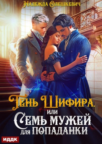 Надежда Олешкевич. Тень Шифира, или Семь мужей для попаданки