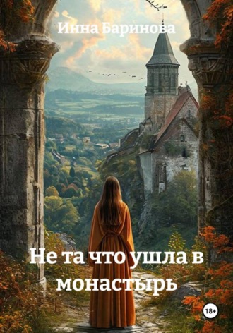 Инна Баринова. Не та что ушла в монастырь