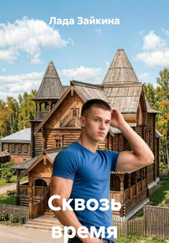 Лада Зайкина. Сквозь время
