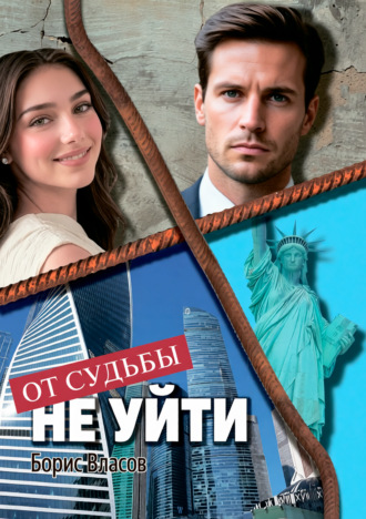 Борис Павлович Власов. От судьбы не уйти