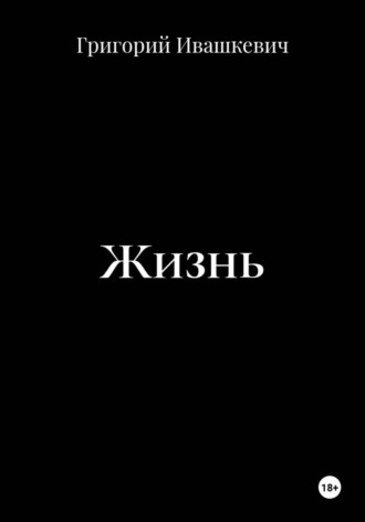 Жизнь. Григорий Ивашкевич