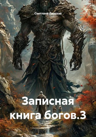 Записная книга богов.3. 