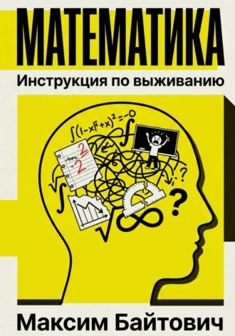 Максим Байтович. Математика. Инструкция по выживанию