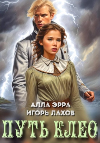 Игорь Лахов. Путь Клео