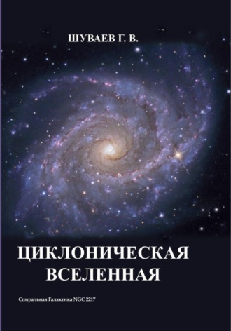 Георгий Васильевич Шуваев. Циклоническая Вселенная. Концепция научной картины мира