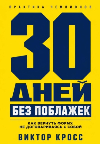 Виктор Кросс. 30 дней без поблажек. Как вернуть форму, не договариваясь с собой