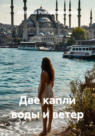 Две капли воды и ветер. 