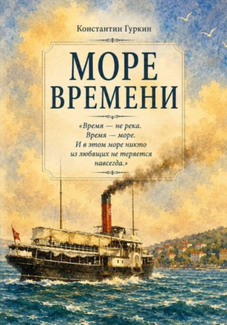 Константин Гуркин. Море времени
