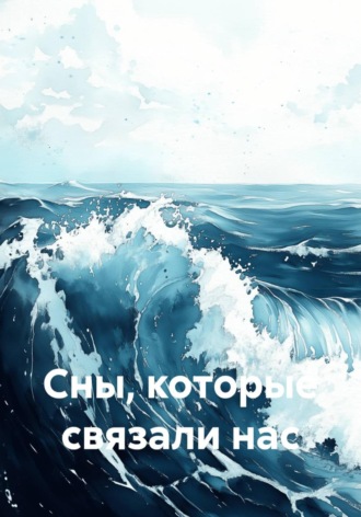 Сны, которые связали нас. 