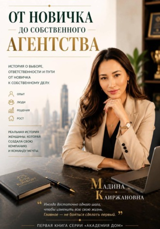 Мадина Каиржановна. От новичка до собственного агентства