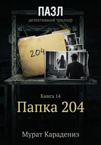 Папка 204. Мурат Карадениз