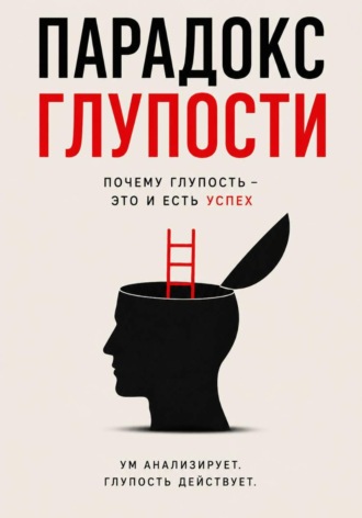 Max Etwood. Парадокс глупости - Краткое описание Успеха.