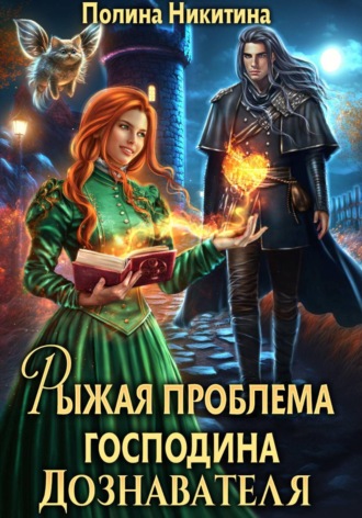 Полина Никитина. Рыжая проблема господина дознавателя