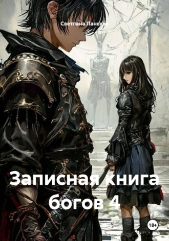 Светлана Ланская. Записная книга богов 4