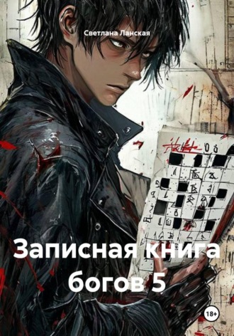 Светлана Ланская. Записная книга богов 5