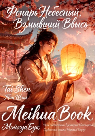 Tai Shen. Фонарь Небесный, Взмывший Ввысь