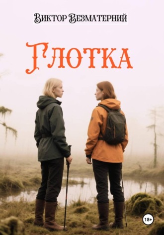 Глотка. Виктор Безматерний