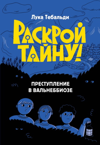 Преступление в Вальнеббиозе. Лука Тебальди