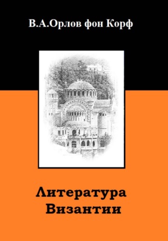 Литература Византии. Валерий Орлов фон Корф