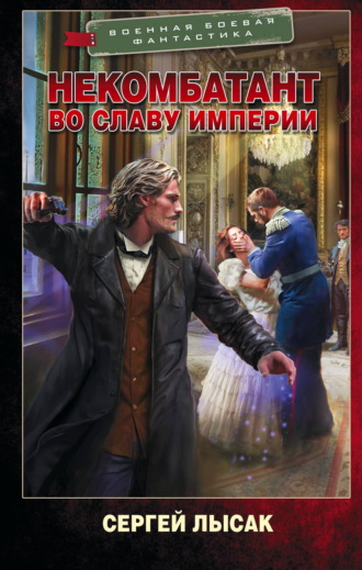 Сергей Лысак. Некомбатант. Во славу Империи
